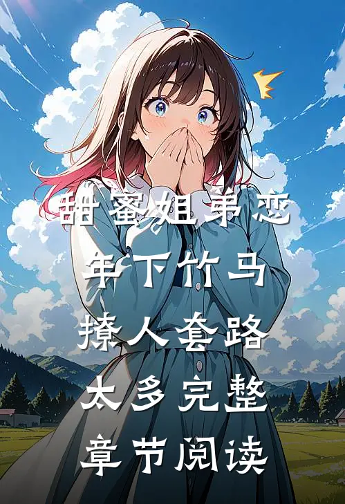 甜蜜姐弟恋：年下竹马撩人套路太多完整章节阅读