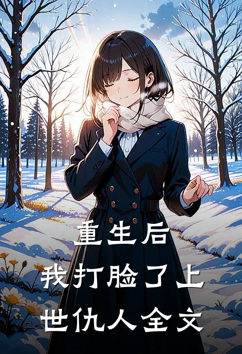 重生后，我打脸了上世仇人全文