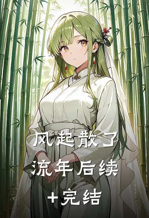 风起散了流年后续+完结