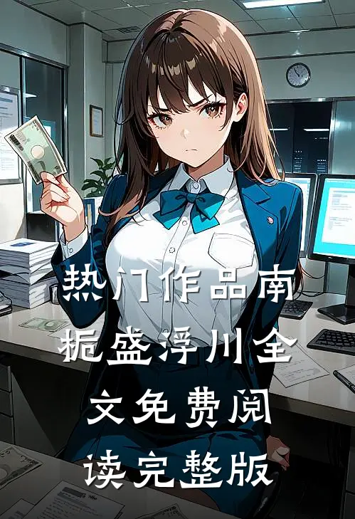 热门作品南栀盛浮川全文免费阅读完整版