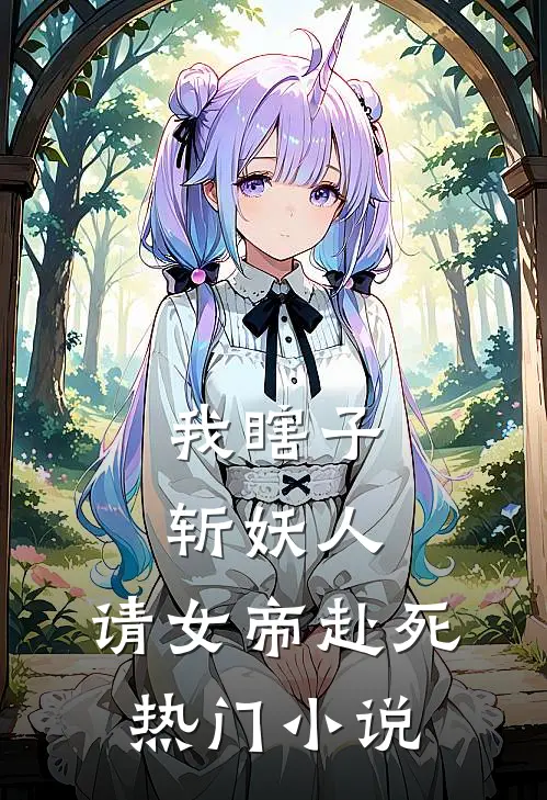 我瞎子斩妖人，请女帝赴死热门小说