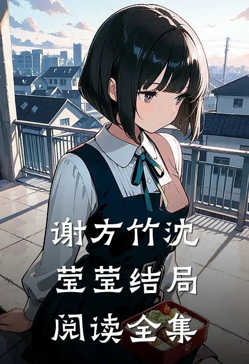谢方竹沈莹莹结局阅读全集最新