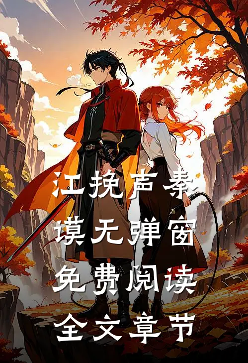 江挽声秦谟无弹窗免费阅读全文章节