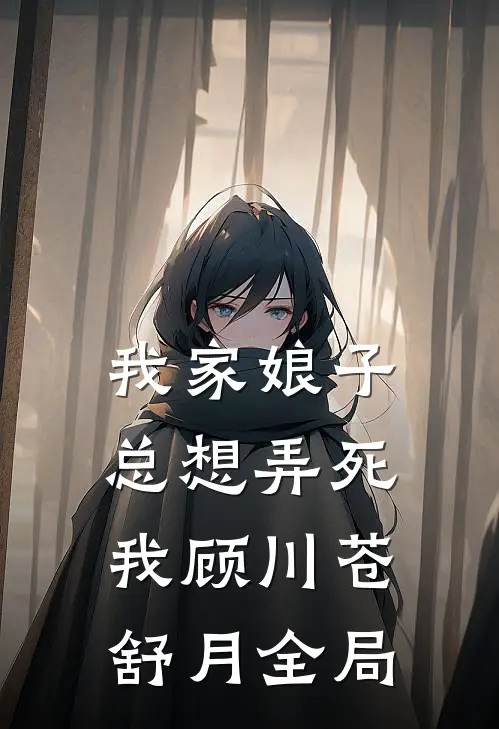 我家娘子总想弄死我顾川苍舒月全局
