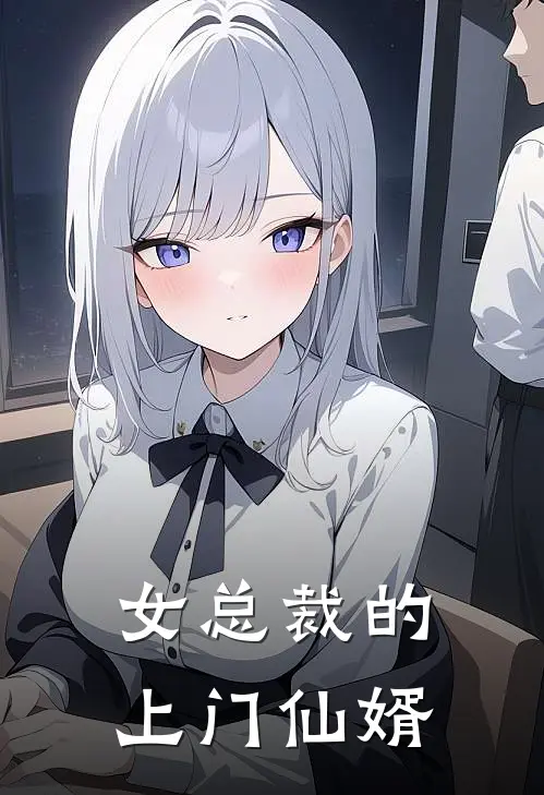 女总裁的上门仙婿