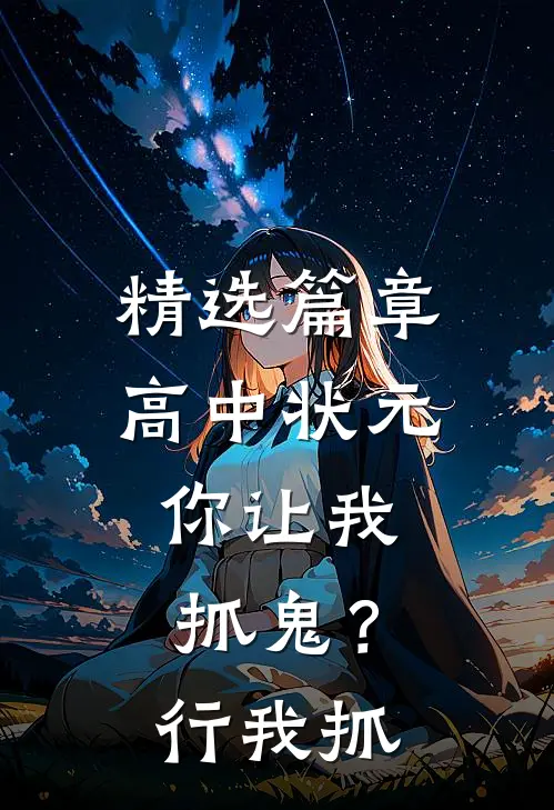 精选篇章高中状元，你让我抓鬼？行，我抓