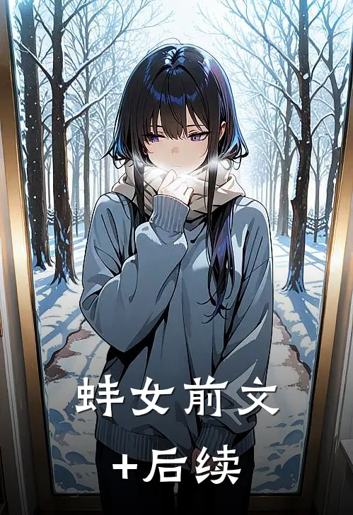 蚌女前文+后续