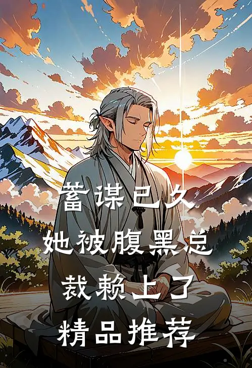蓄谋已久：她被腹黑总裁赖上了精品推荐