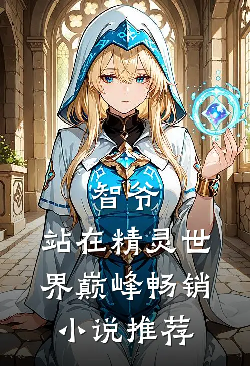 智爷,站在精灵世界巅峰畅销推荐完结