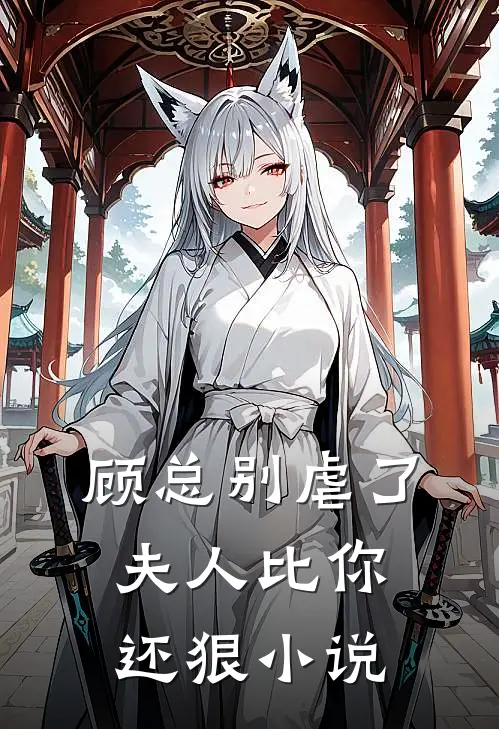顾总别虐了，夫人比你还狠小说
