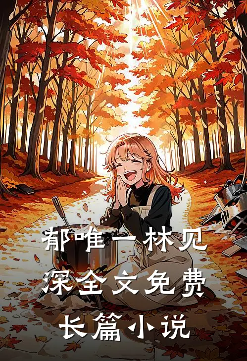 郁唯一林见深全文免费长篇小说