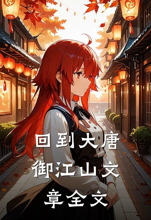 回到大唐御江山文章全文