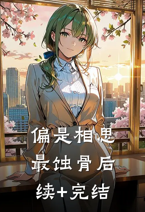 偏是相思最蚀骨后续+完结