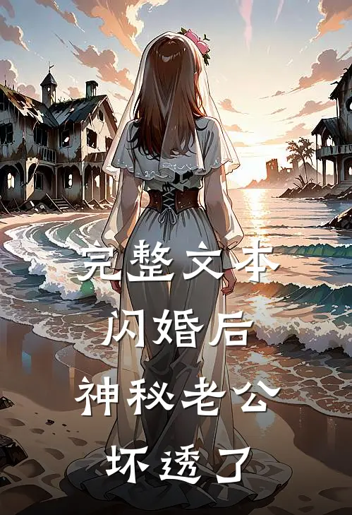 完整文本闪婚后，神秘老公坏透了