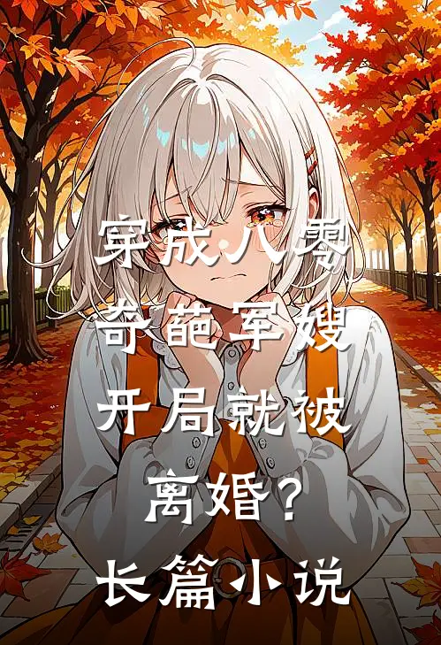 穿成八零奇葩军嫂,开局就被离婚?长篇免费阅读