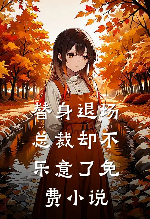 替身退场,总裁却不乐意了免费在线阅读