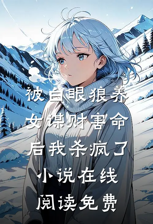 被白眼狼养女谋财害命后我杀疯了小说在线阅读免费