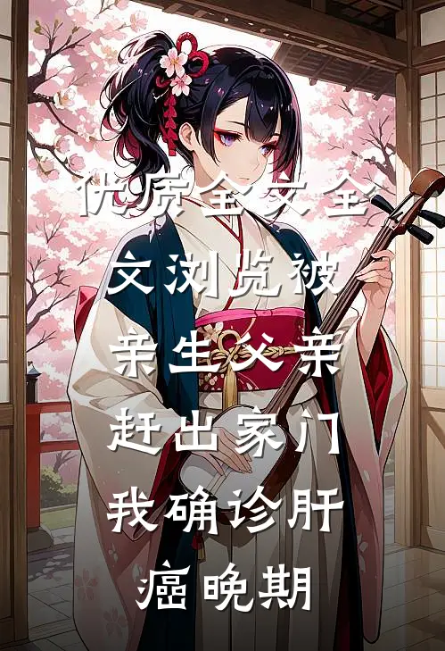 优质全文全文浏览被亲生父亲赶出家门，我确诊肝癌晚期
