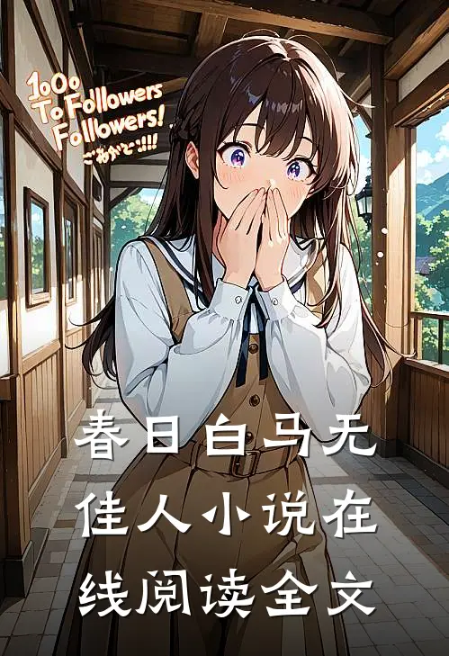 春日白马无佳人小说在线阅读全文
