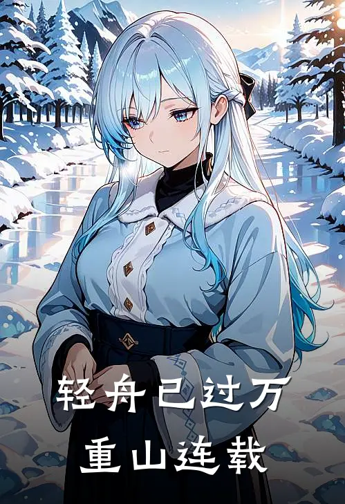 轻舟已过万重山连载