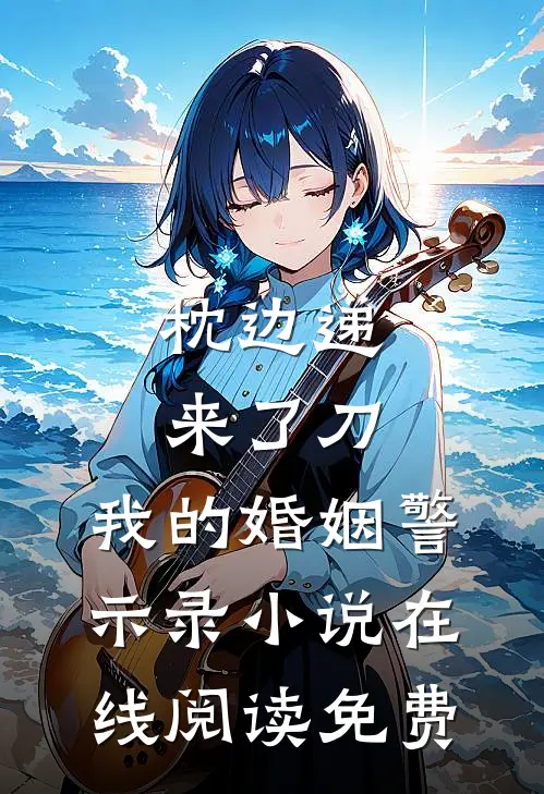 枕边递来了刀，我的婚姻警示录小说在线阅读免费