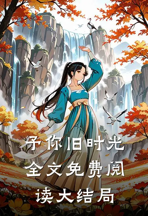 予你旧时光全文免费阅读大结局