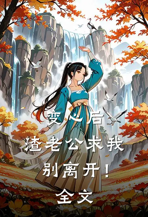 变心后，渣老公求我别离开！全文