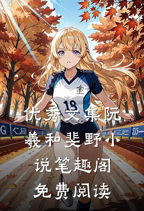 优秀文集阮羲和斐野小说笔趣阁免费阅读