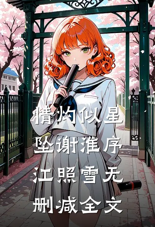 情灼似星坠谢淮序江照雪无删减全文
