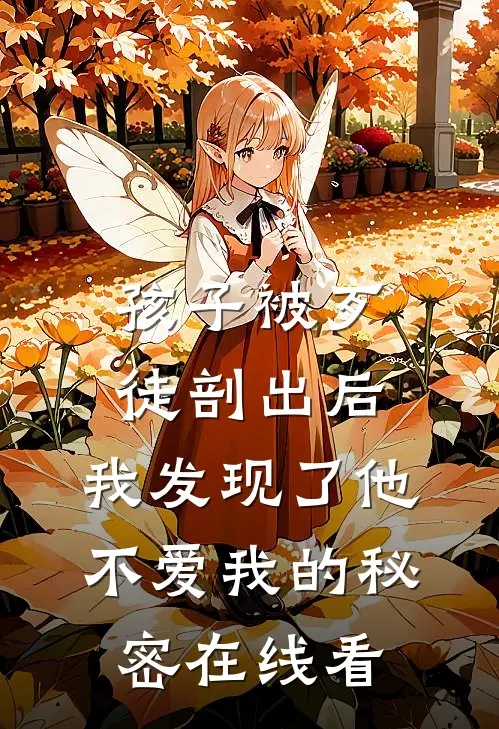 孩子被歹徒剖出后，我发现了他不爱我的秘密在线看