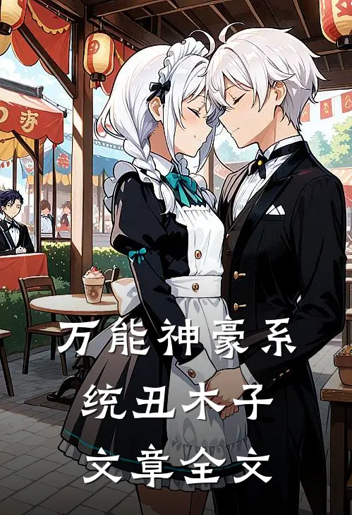 万能神豪系统 丑木子文章全文