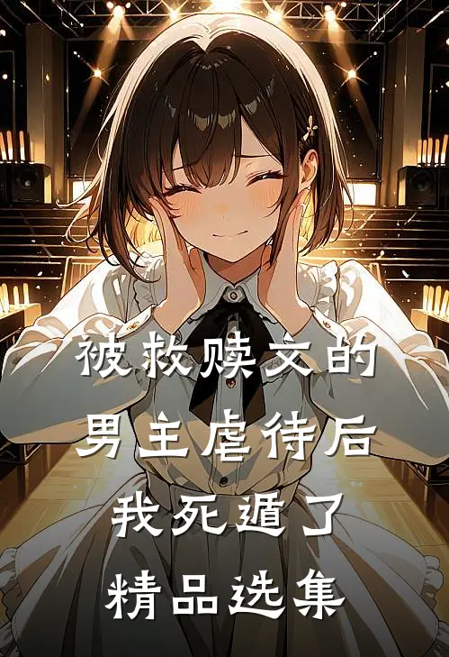 被救赎文的男主虐待后我死遁了精品选集