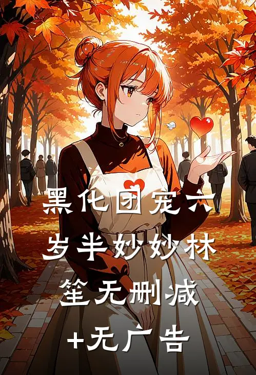 黑化团宠六岁半妙妙林笙无删减+无广告