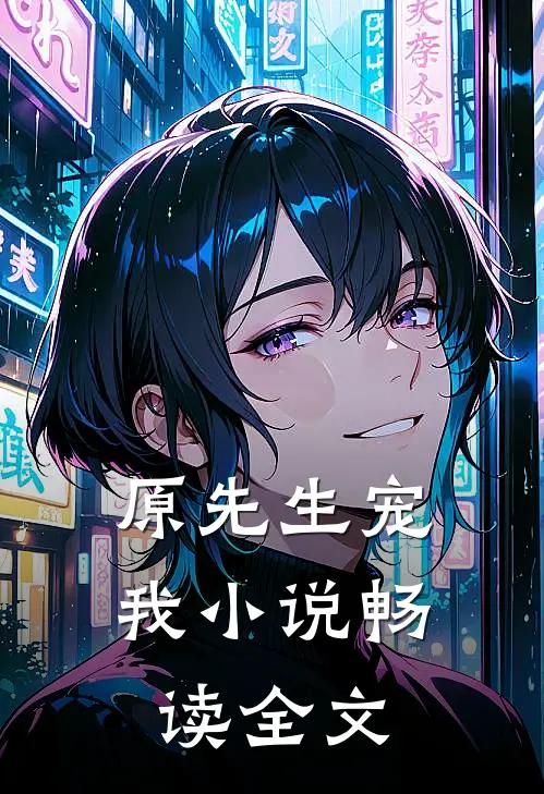 原先生宠我小说畅读全文
