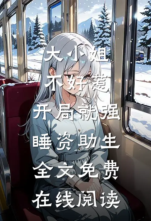 大小姐不好惹，开局就强睡资助生全文免费在线阅读