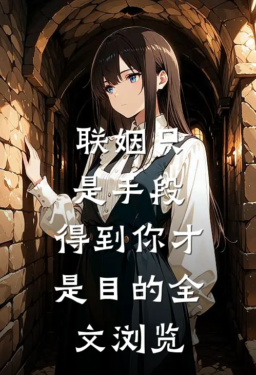 联姻只是手段，得到你才是目的全文浏览
