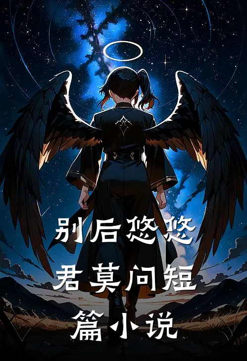 别后悠悠君莫问短篇小说
