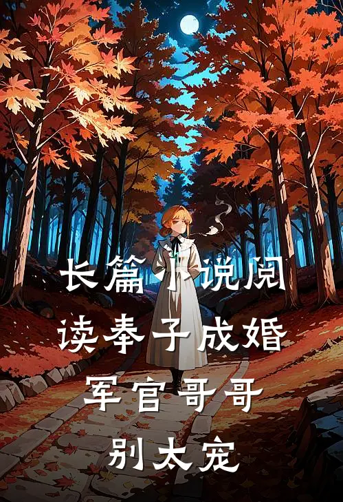 长篇小说阅读奉子成婚：军官哥哥别太宠