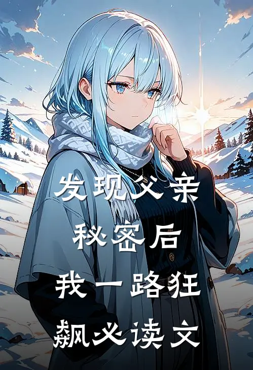 发现父亲秘密后，我一路狂飙必读文
