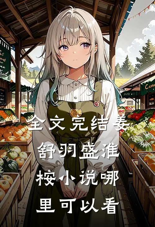 全文完结姜舒羽盛淮桉小说哪里可以看