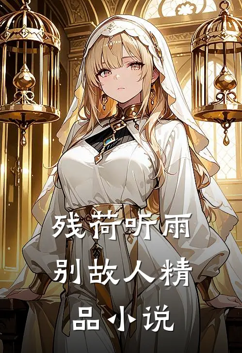 残荷听雨别故人精品小说