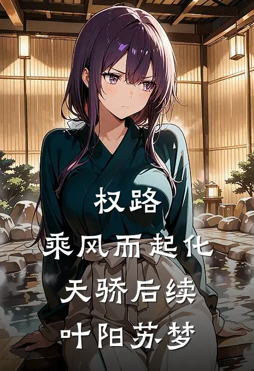 权路：乘风而起化天骄后续叶阳苏梦