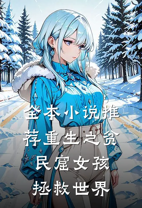 全本小说推荐重生之贫民窟女孩拯救世界