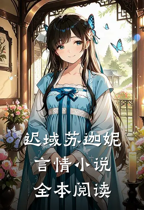 迟域苏迦妮言情小说全本阅读