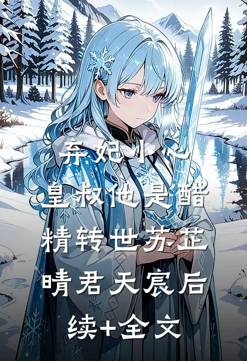 弃妃小心，皇叔他是醋精转世苏芷晴君天宸后续+全文