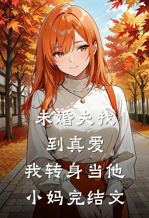 未婚夫找到真爱，我转身当他小妈完结文