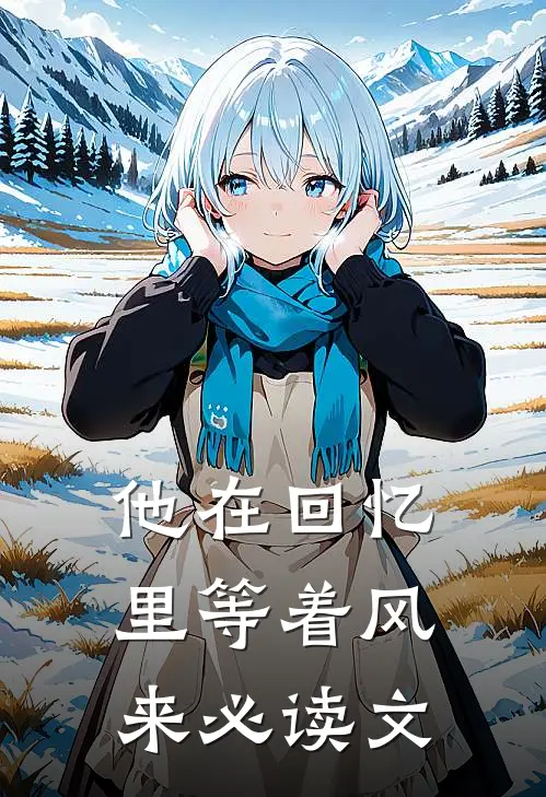 他在回忆里等着风来必读文
