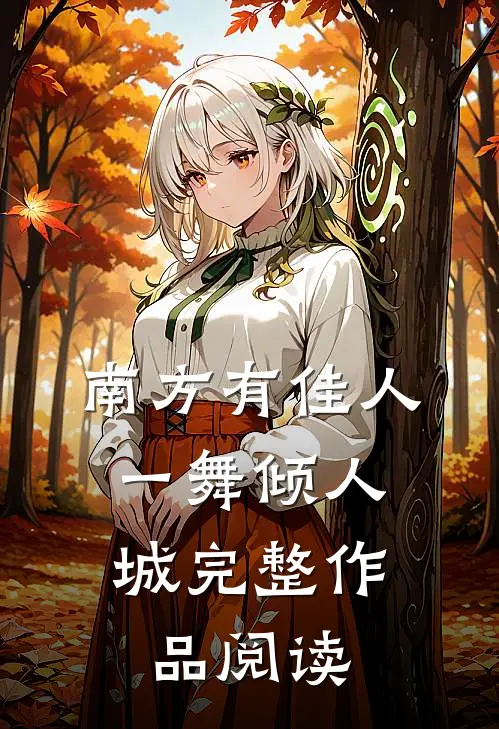 南方有佳人，一舞倾人城完整作品阅读