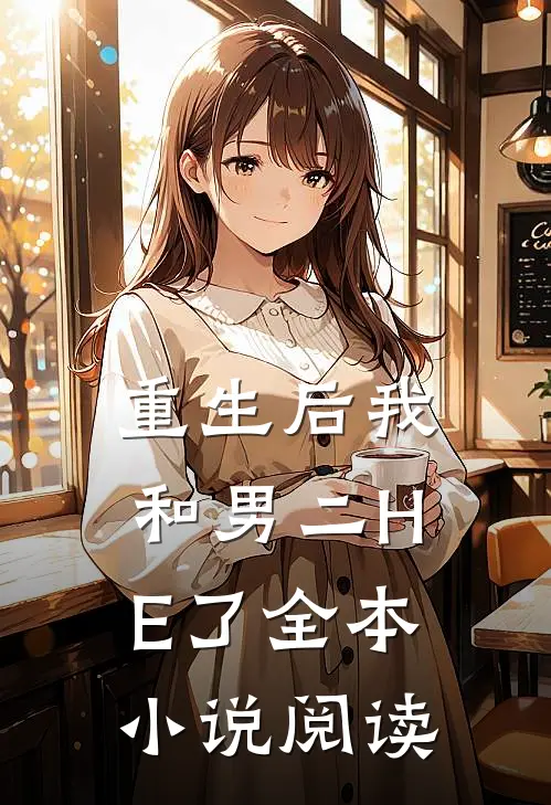 重生后我和男二HE了全本小说阅读