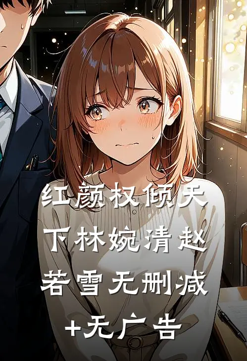 红颜权倾天下林婉清赵若雪无删减+无广告